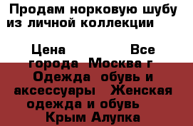 Продам норковую шубу из личной коллекции!!!! › Цена ­ 120 000 - Все города, Москва г. Одежда, обувь и аксессуары » Женская одежда и обувь   . Крым,Алупка